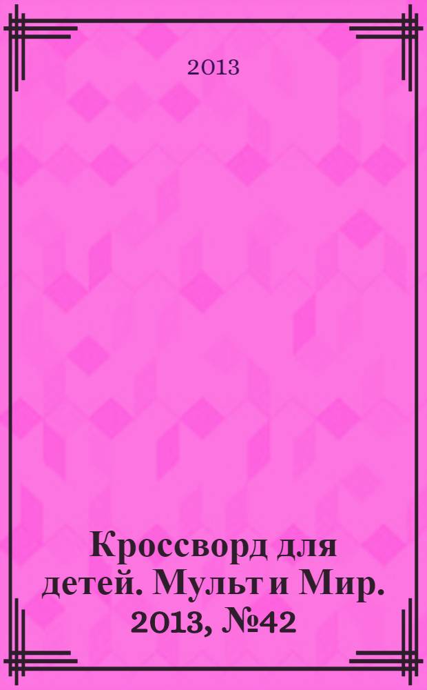 Кроссворд для детей. Мульт и Мир. 2013, № 42 (628)