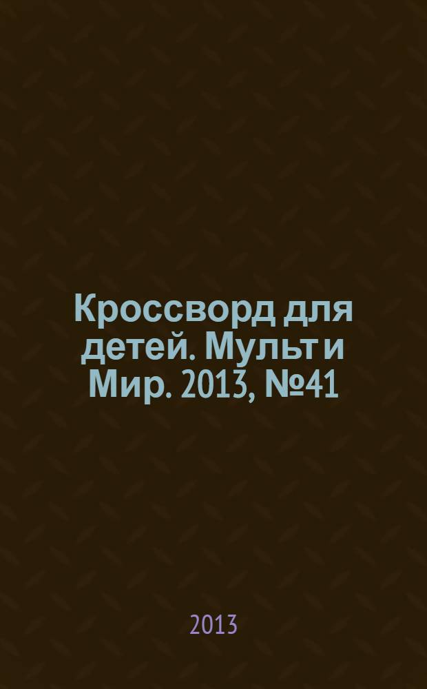 Кроссворд для детей. Мульт и Мир. 2013, № 41 (627)