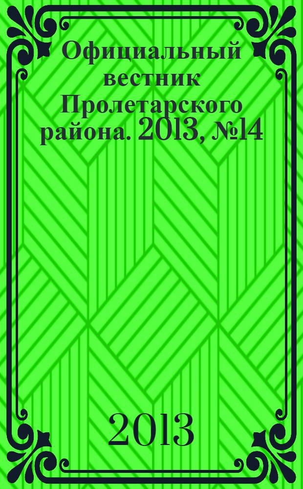 Официальный вестник Пролетарского района. 2013, № 14 (100)