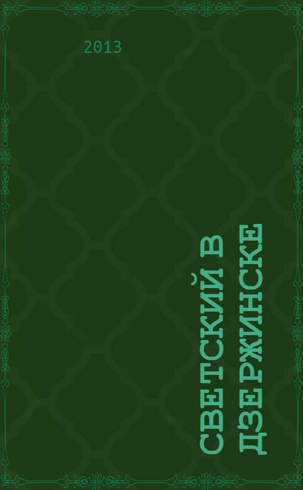 Светский в Дзержинске : рекламно-информационный журнал. 2013, сент. (60)