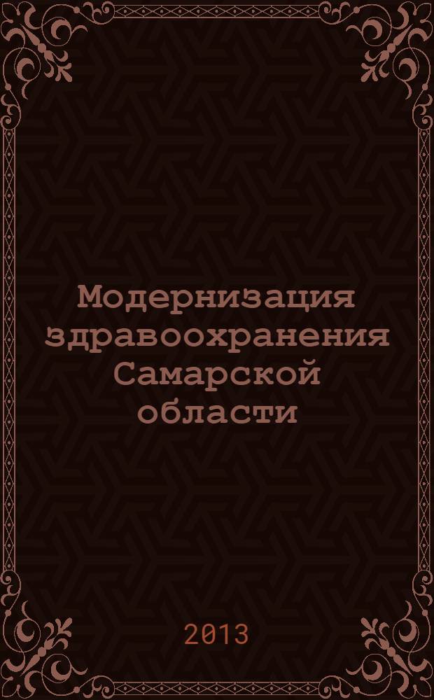 Модернизация здравоохранения Самарской области : бюллетень ежемесячное приложение к "Медицинскому информационному вестнику". 2013, № 10 (28)