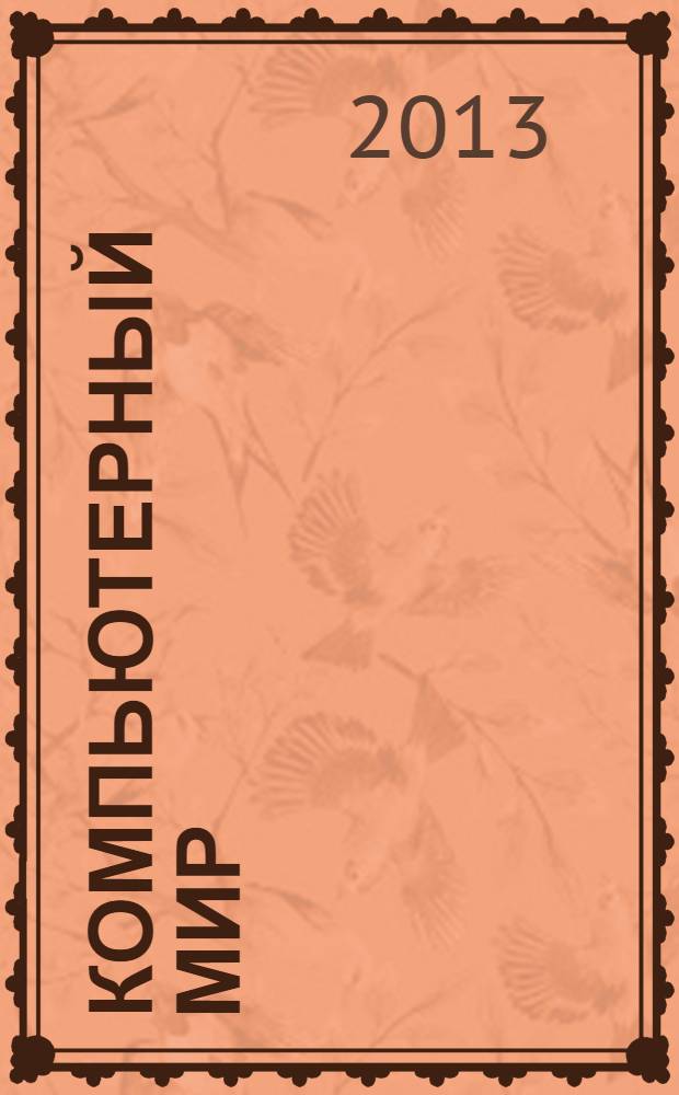 Компьютерный мир : товары. Спецификации. Анализ. Тенденции. Решения. 2013, № 7 (67)