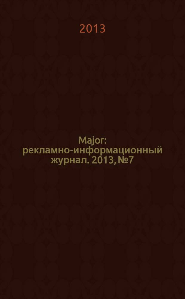 Major : рекламно-информационный журнал. 2013, № 7