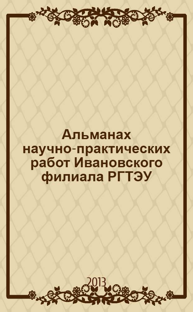 Альманах научно-практических работ Ивановского филиала РГТЭУ