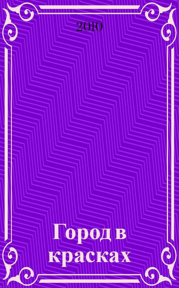 Город в красках