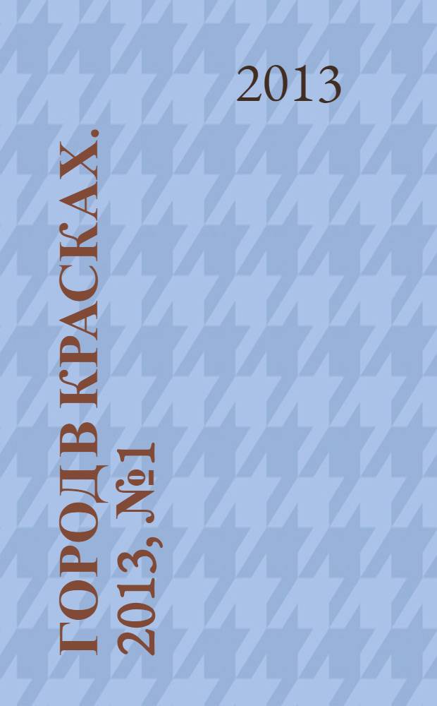 Город в красках. 2013, № 1 (13)