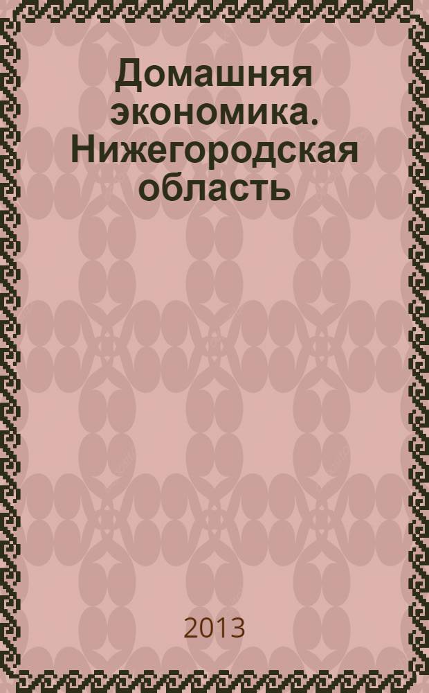 Домашняя экономика. Нижегородская область : первое специализированное издание для собственников жилья. 2013, № 6 (34)