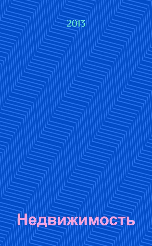 Недвижимость (Омск) : новостройки. Квартиры. Коттеджи. Аренда. Коммерческая недвижимость. 2013, № 26 (924)