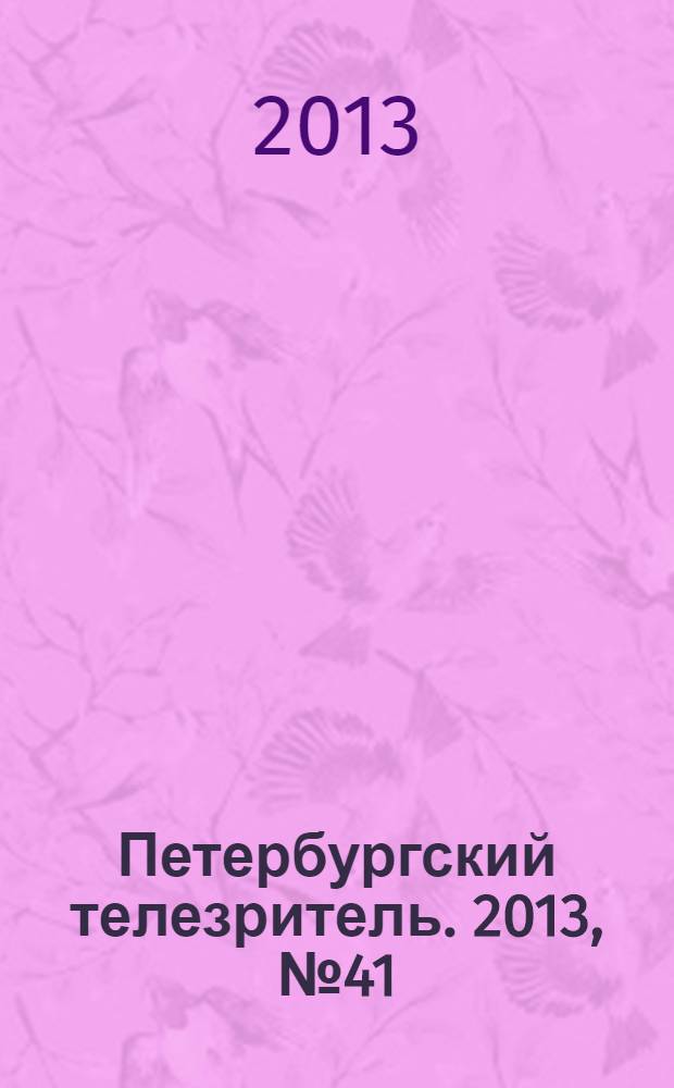 Петербургский телезритель. 2013, № 41 (851)