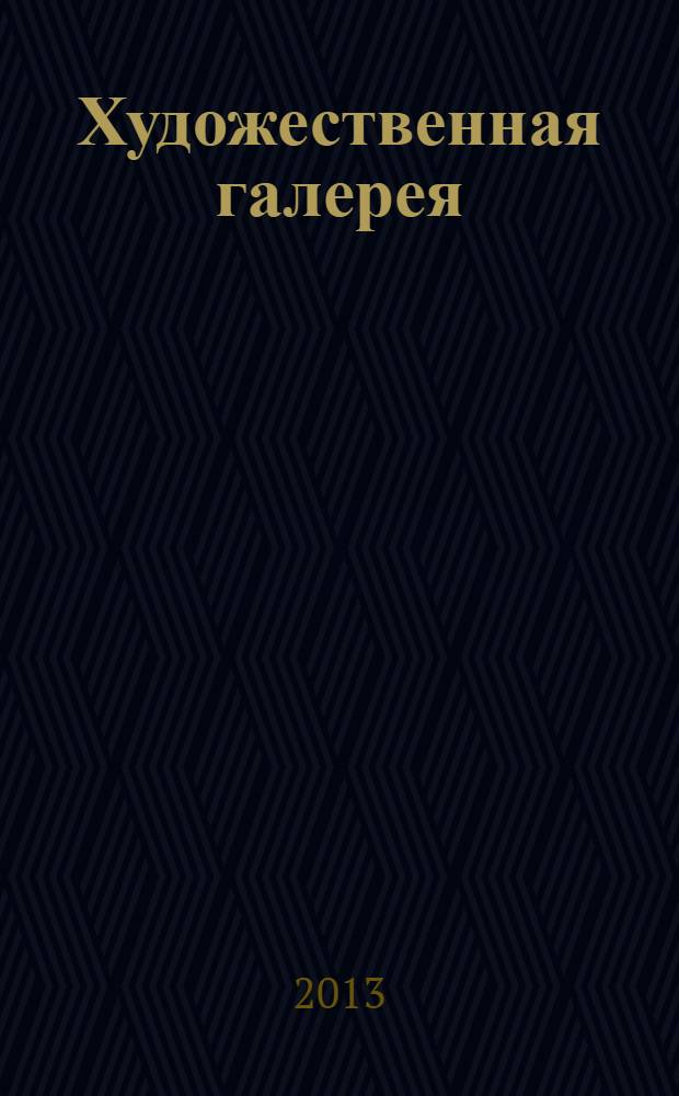 Художественная галерея : полное собрание работ всемирно известных художников еженедельное издание. 2013, № 1 : Моне
