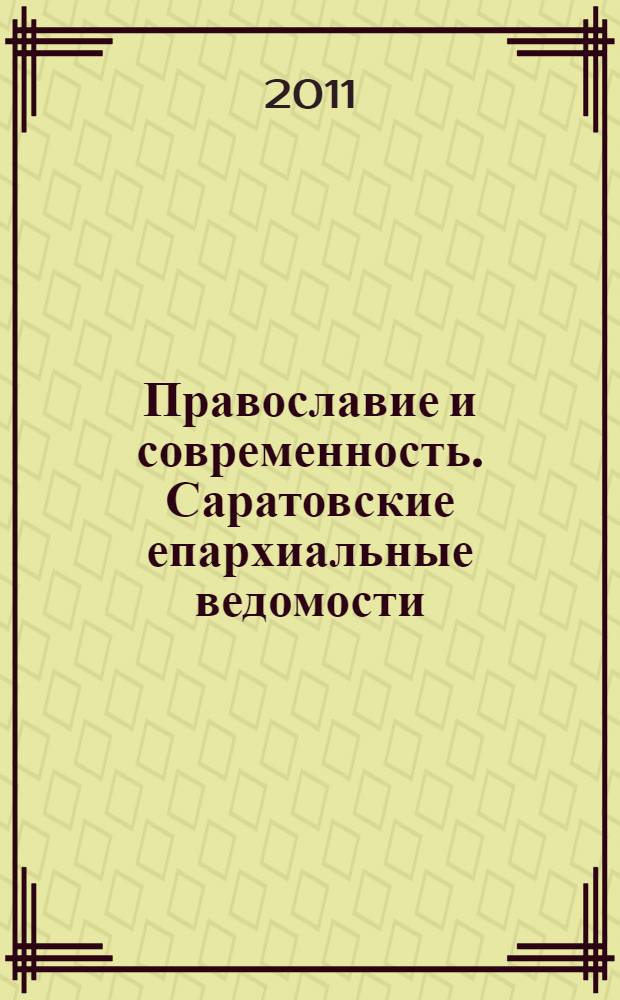 Православие и современность. Саратовские епархиальные ведомости : православный журнал. № 20 (36)