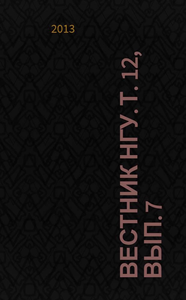 Вестник НГУ. Т. 12, вып. 7 : История, филология