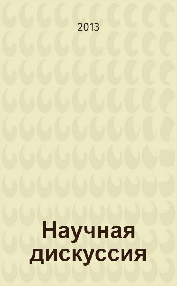 Научная дискуссия: вопросы филологии, искусствоведения и культурологии = Scholary discussion: problems of philology, art criticism and culturology