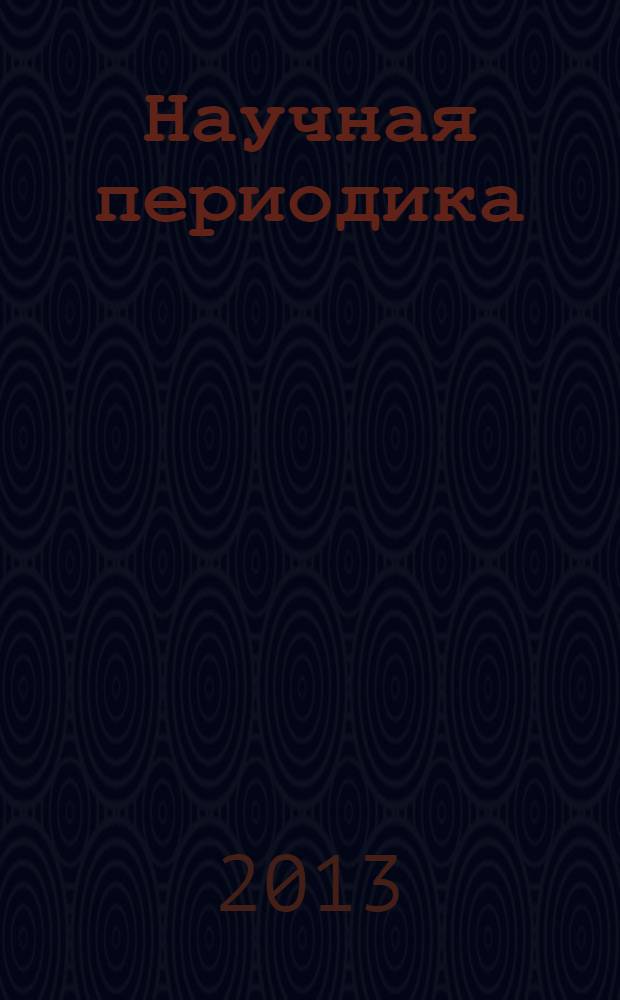 Научная периодика: проблемы и решения. 2013, № 4 (16)
