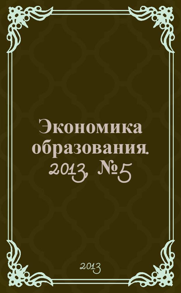 Экономика образования. 2013, № 5 (78)