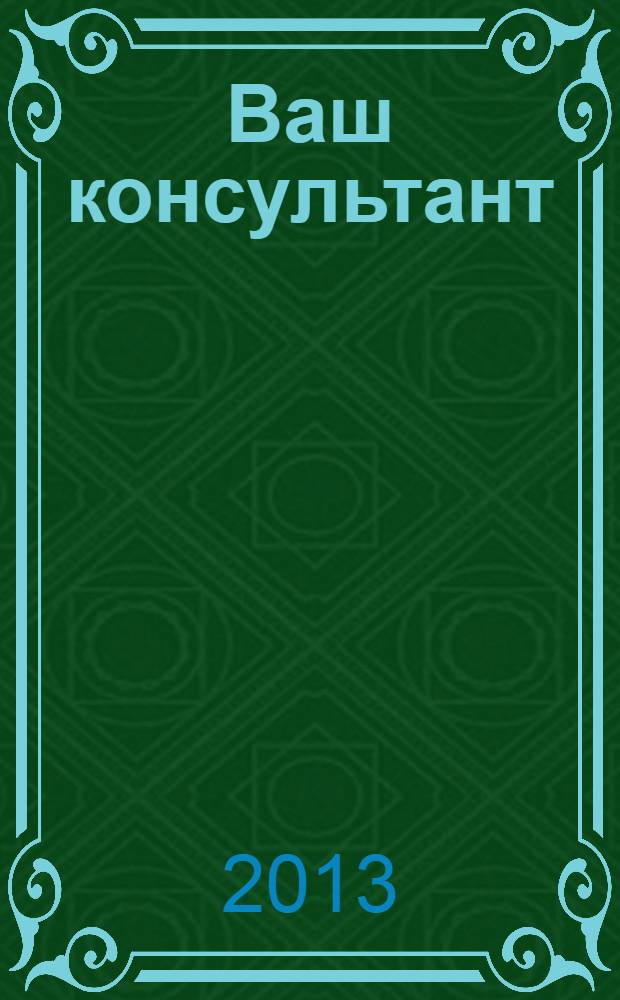 Ваш консультант : информационно-методическое издание по бухгалтерскому учету и налогообложению. 2013, № 19 (372)