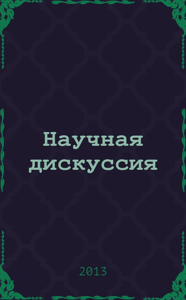 Научная дискуссия: вопросы социологии, политологии, философии, истории. 2013, № 8 (17) : Сборник статей по материалам XVII международной заочной научно-практической конференции