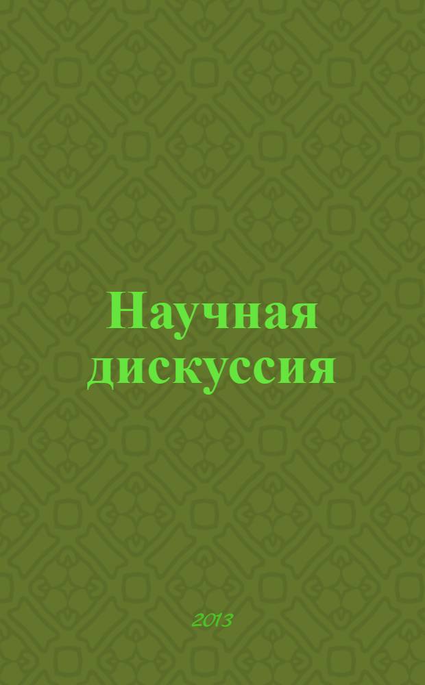 Научная дискуссия: инновации в современном мире. 2013, № 8 (16) : Сборник статей по материалам XVI международной заочной научно-практической конференции