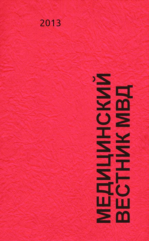 Медицинский вестник МВД : МВ Науч.-практ. журн. 2013, № 5 (66)