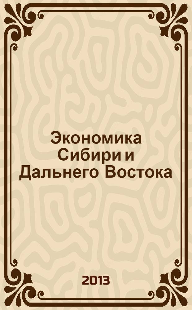 Экономика Сибири и Дальнего Востока : Текущий указ. лит. 2013, 2