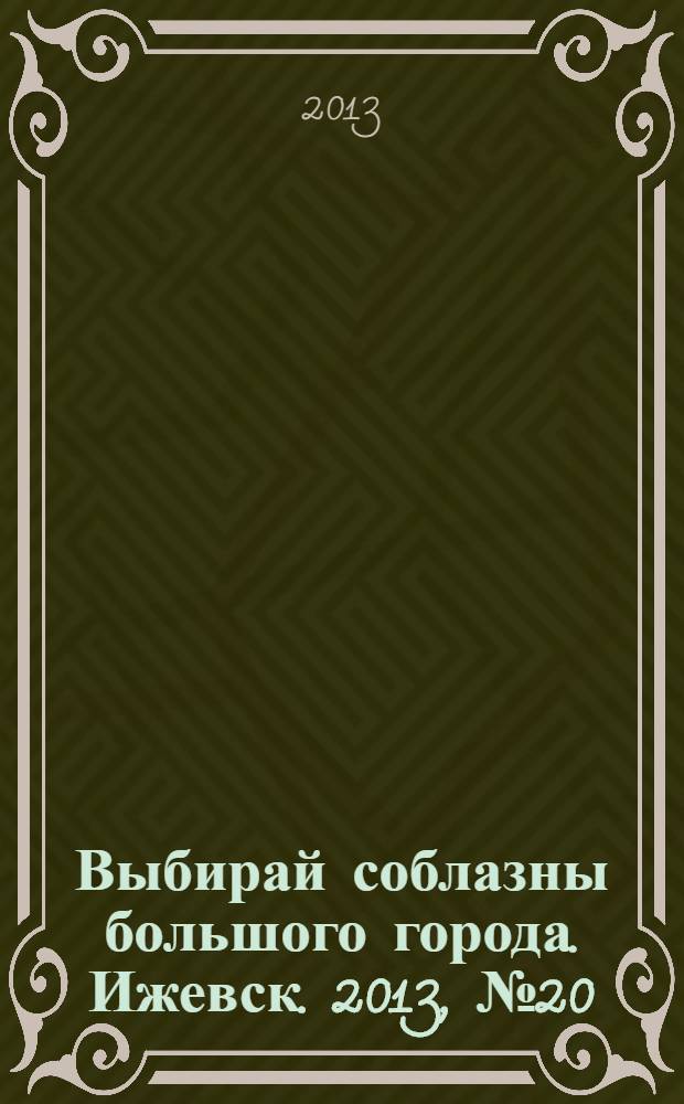 Выбирай соблазны большого города. Ижевск. 2013, № 20 (174)
