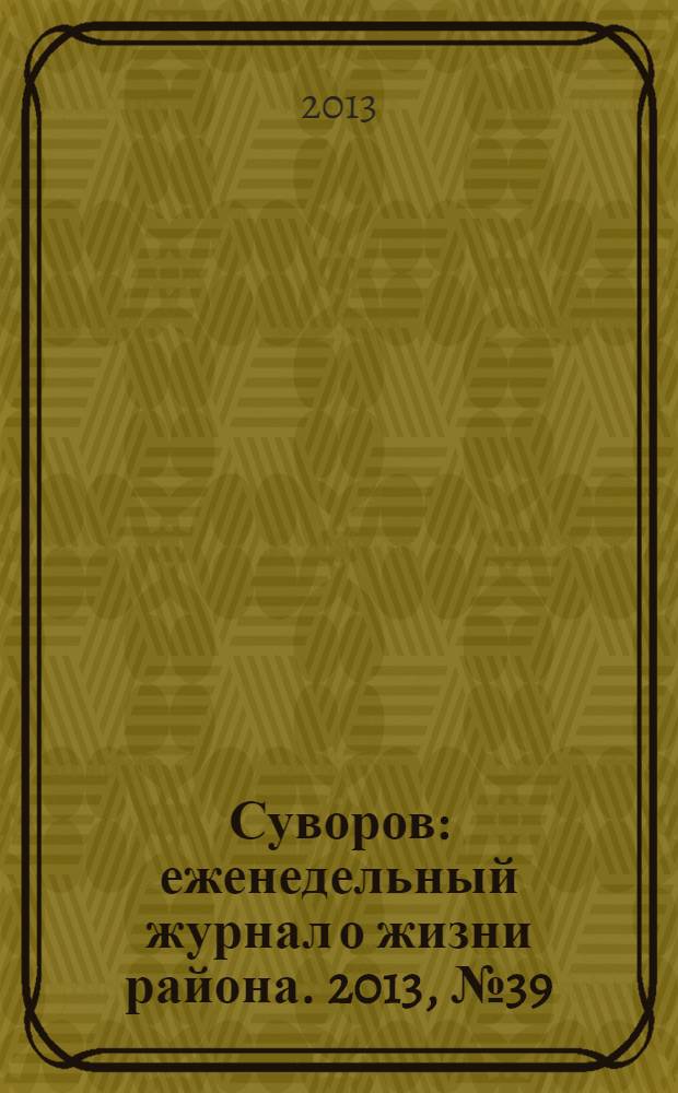 Суворов : еженедельный журнал о жизни района. 2013, № 39 (181)