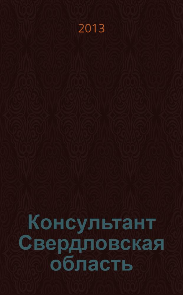 Консультант Свердловская область : журнал для тех, кто принимает решения. 2013, № 10