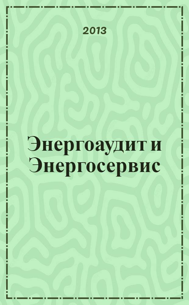 Энергоаудит и Энергосервис : информационно-аналитический журнал. 2013, № 4 (28)