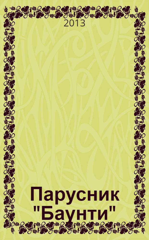 Парусник "Баунти" : соберите модель исторического судна. № 76