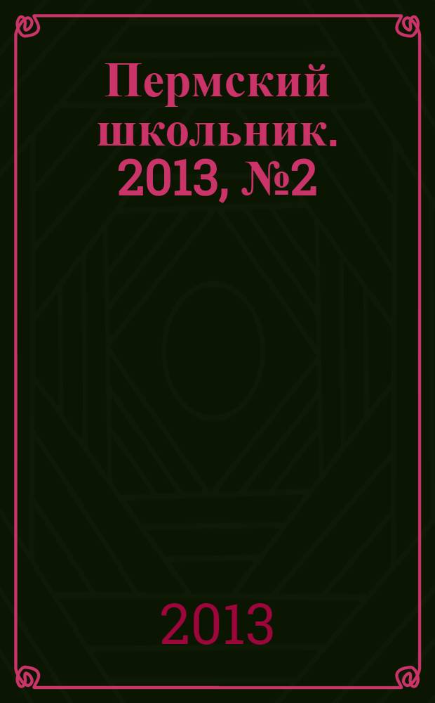 Пермский школьник. 2013, № 2 (2)