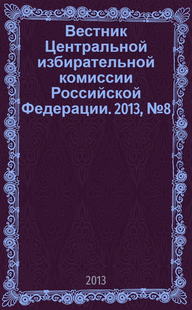 Вестник Центральной избирательной комиссии Российской Федерации. 2013, № 8 (302)