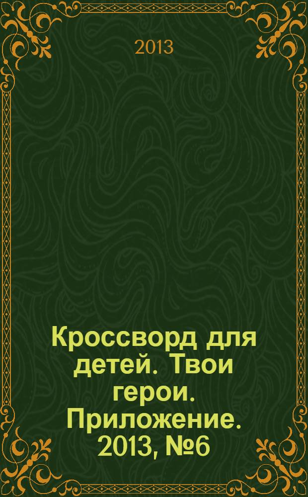 Кроссворд для детей. Твои герои. Приложение. 2013, № 6 : Раскраски и головоломки