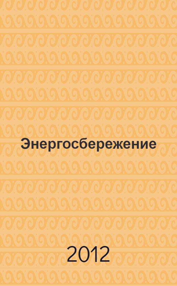Энергосбережение : Информ. бюл. 2012, 1