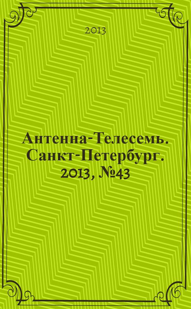 Антенна-Телесемь. Санкт-Петербург. 2013, № 43 (884)