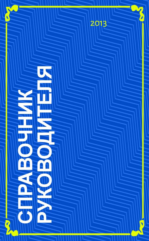 Справочник руководителя : Ежемес. журн. для руководителей и их заместителей. 2013, № 10 (208)