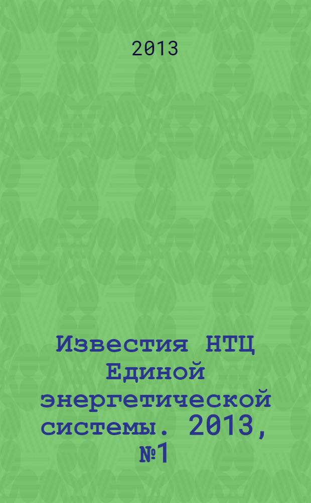 Известия НТЦ Единой энергетической системы. 2013, № 1 (68)