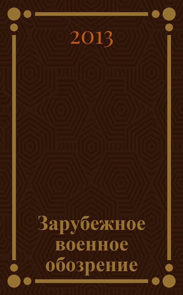 Зарубежное военное обозрение : Ежемес. журн. М-ва обороны СССР. 2013, № 10 (799)