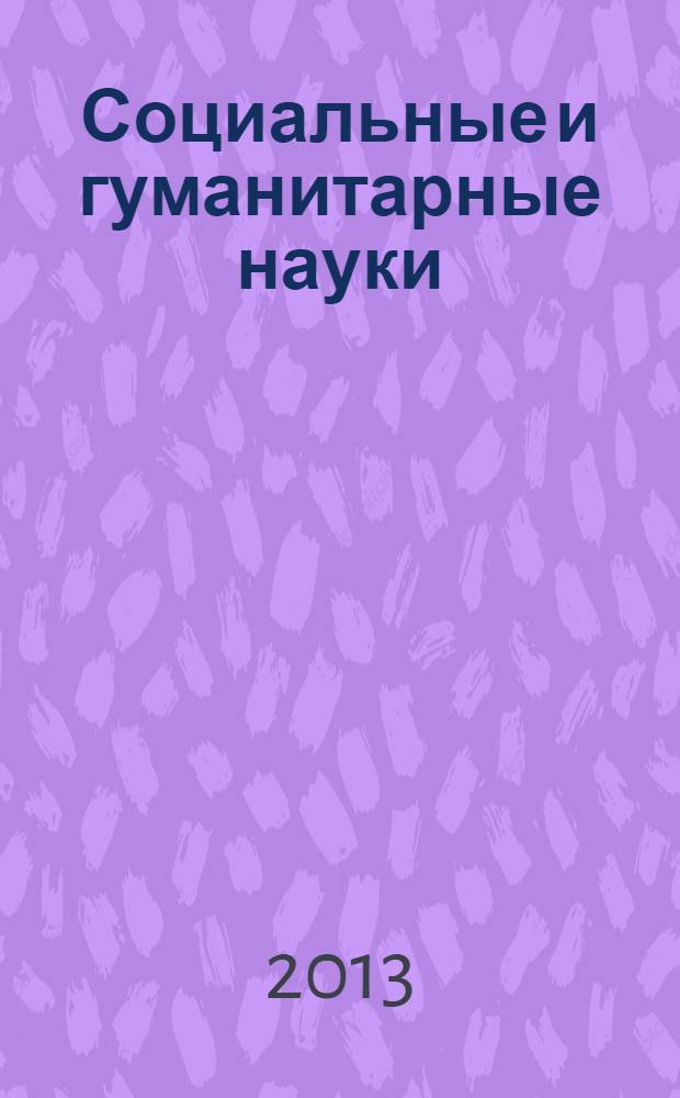 Социальные и гуманитарные науки : Реф. журн. РЖ Отеч. и зарубеж. лит. 2013, № 4