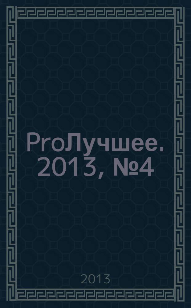 ProЛучшее. 2013, № 4 (59)