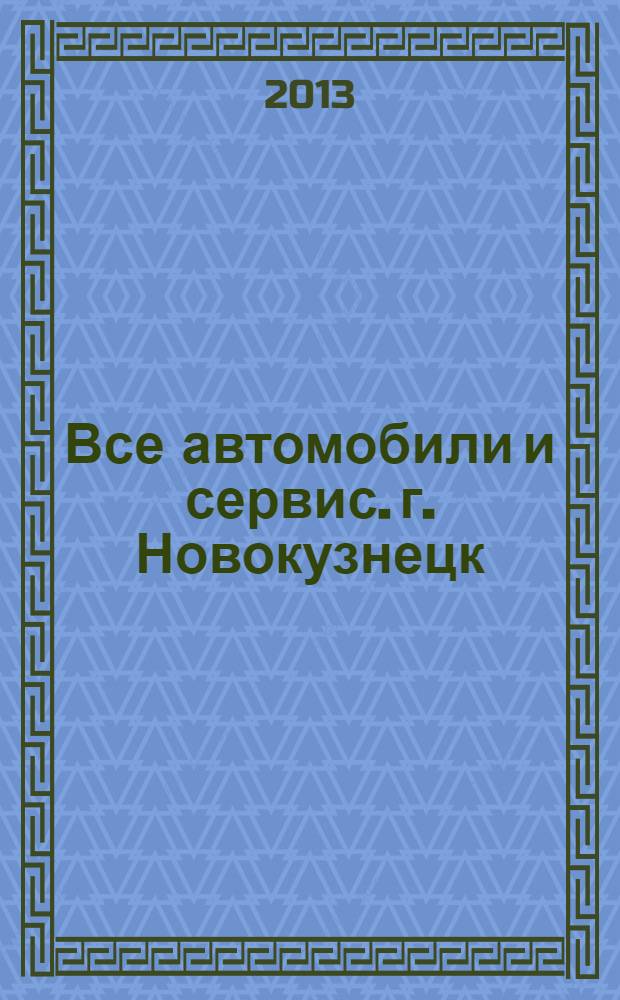 Все автомобили и сервис. г. Новокузнецк : рекламно-информационное издание. 2013, № 20 (116)