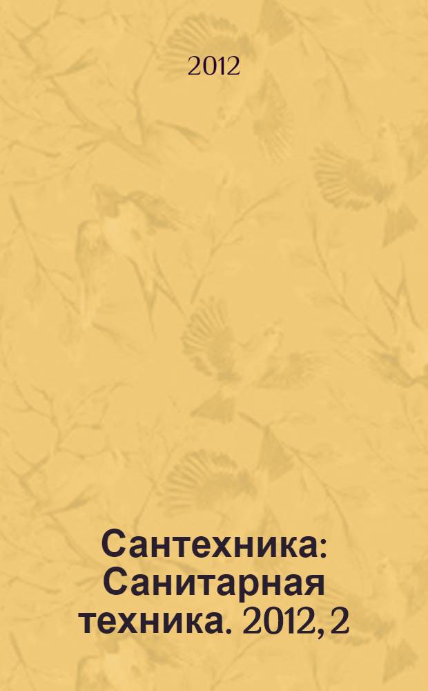 Сантехника : Санитарная техника. 2012, 2