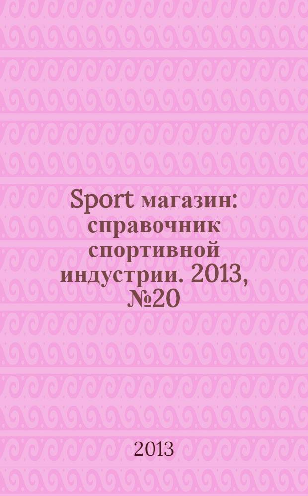 Sport магазин : справочник спортивной индустрии. 2013, № 20 (297)