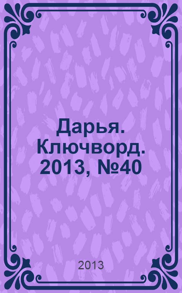 Дарья. Ключворд. 2013, № 40 (112)