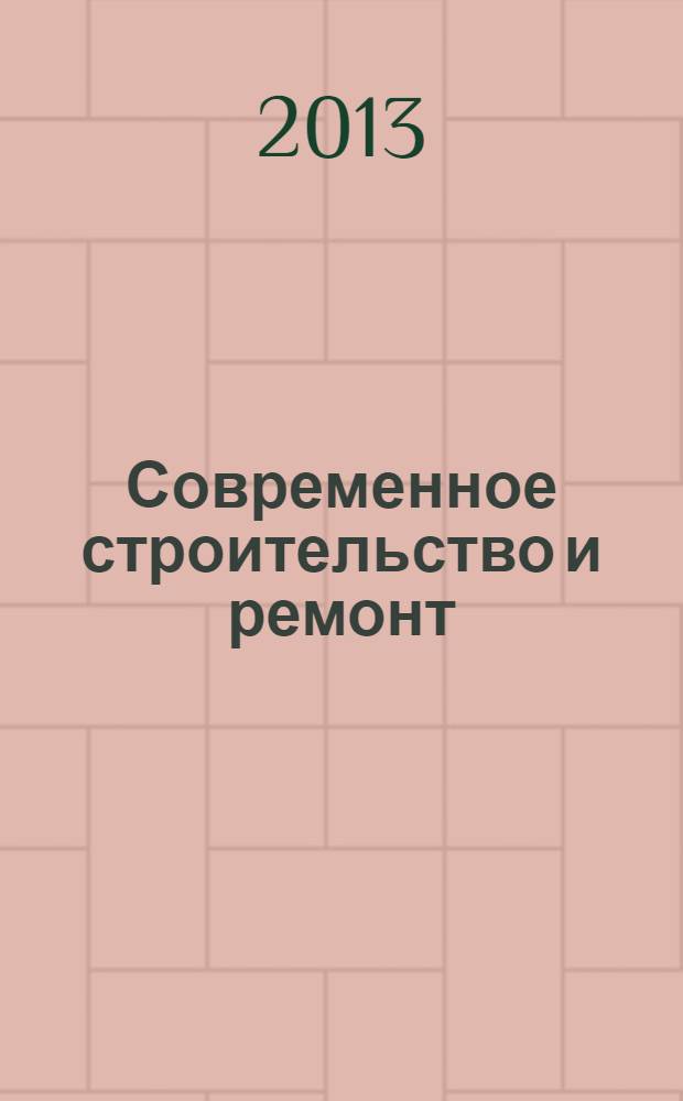 Современное строительство и ремонт = Bauen & Renovieren : дом, интерьер, обустройство, отделка