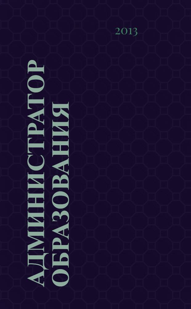 Администратор образования : федеральный журнал для руководителей. 2013, № 20 (465)