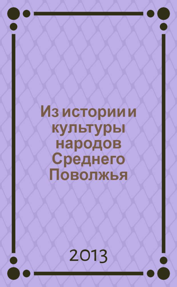 Из истории и культуры народов Среднего Поволжья
