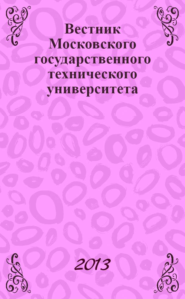 Вестник Московского государственного технического университета : Науч.-теорет. и прикл. журн. широкого профиля. 2013, № 3 (92)