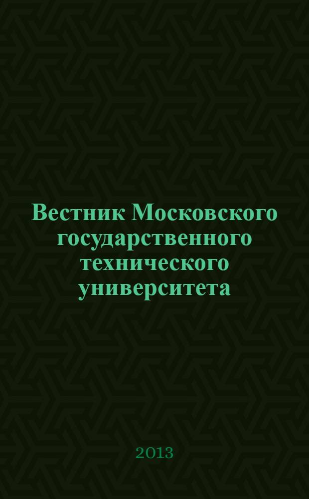 Вестник Московского государственного технического университета : Науч.-теорет. и прикл. журн. широкого профиля. 2013, № 3 (92)