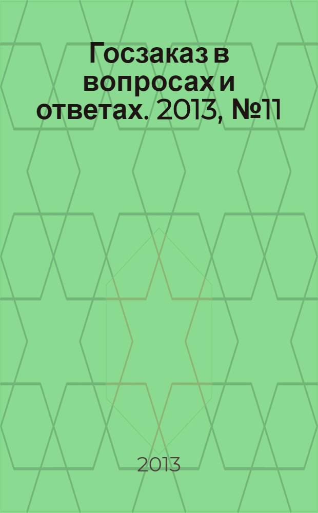 Госзаказ в вопросах и ответах. 2013, № 11