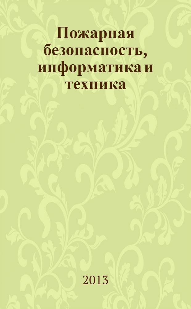 Пожарная безопасность, информатика и техника : Науч.-техн. журн. Журн. Ассоц. "Пожинформтехника". 2013, № 3